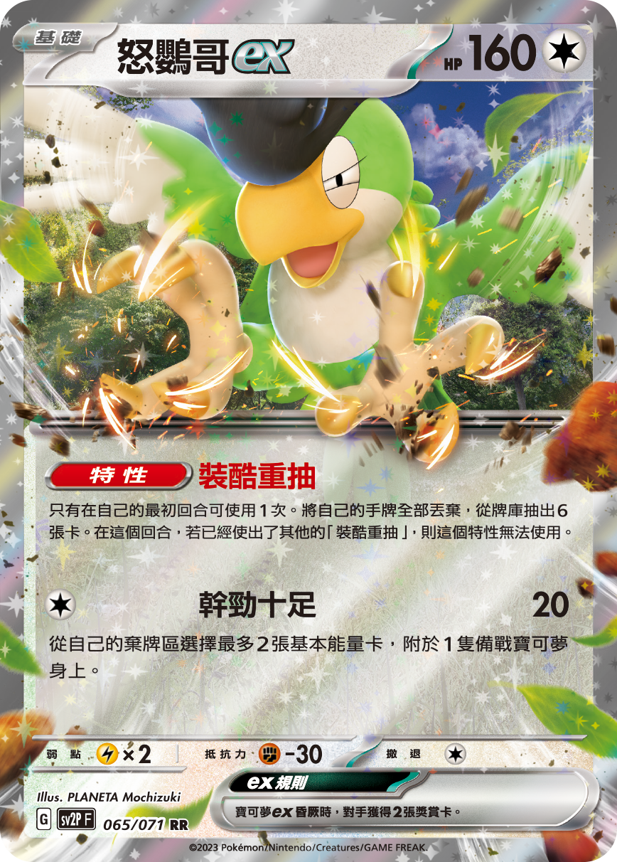 SV2PF 065/071 怒鸚哥ex RR