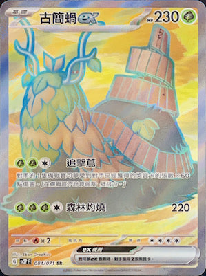 SV2PF 084/071 古簡蝸ex SR