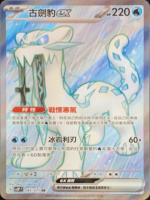 SV2PF 085/071 古劍豹ex SR