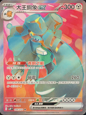 SV2PF 088/071 大王銅象ex SR