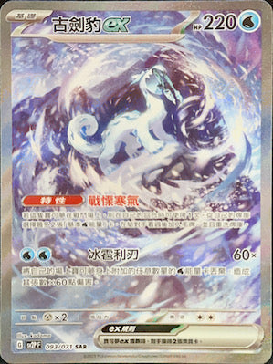 SV2PF 093/071 古劍豹ex SAR