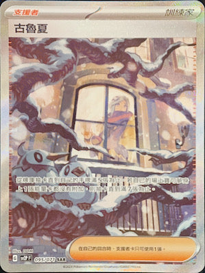 SV2PF 095/071 古魯夏 SAR