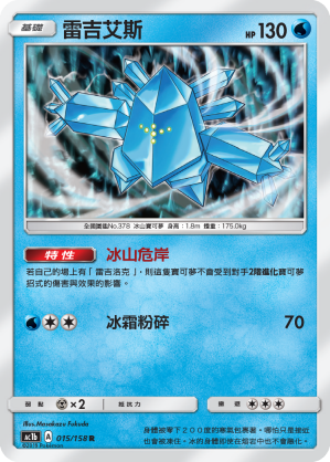 AC1b 015/158 雷吉艾斯 R