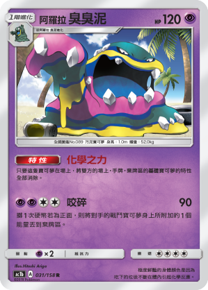 AC1b 031/158 阿羅拉臭臭泥 R