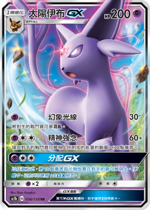 AC1b 036/158 太陽伊布GX RR