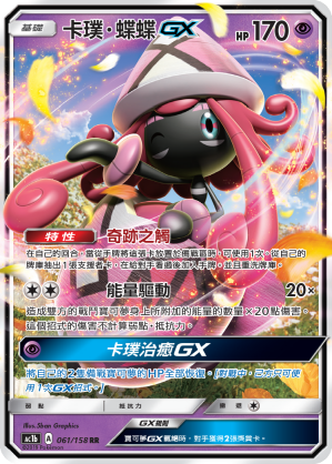 AC1b 061/158 卡璞・蝶蝶GX RR