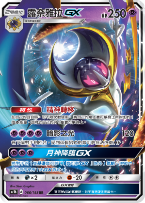 AC1b 066/158 露奈雅拉GX RR