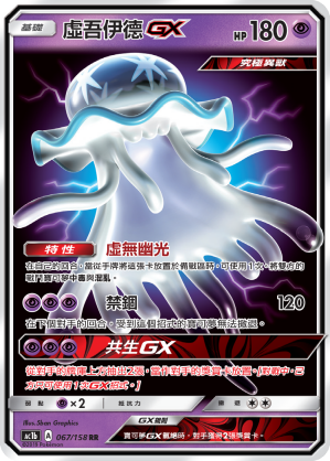 AC1b 067/158 虛吾伊德GX RR