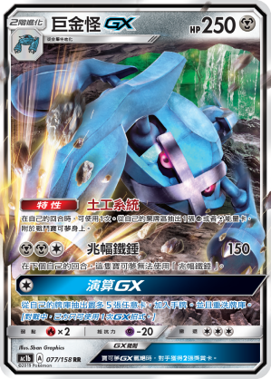 AC1b 077/158 巨金怪GX RR