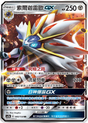 AC1b 080/158 索爾迦雷歐GX RR