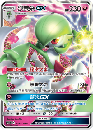 AC1b 088/158 沙奈朵GX RR