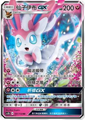 AC1b 091/158 仙子伊布GX RR