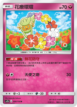 AC1b 098/158 花療環環 R