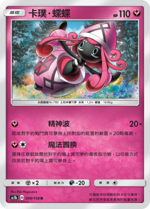 AC1b 099/158 卡璞・蝶蝶 R