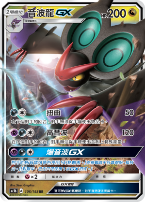 AC1b 105/158 音波龍GX RR