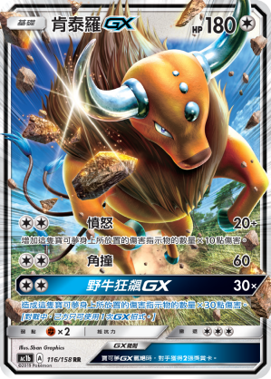 AC1b 116/158 肯泰羅GX RR