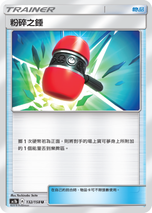 AC1b 132/158 粉碎之錘 U