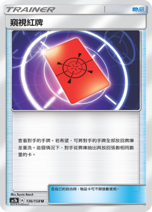 AC1b 136/158 窺視紅牌 U