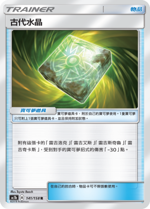 AC1b 141/158 古代水晶 R