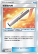 AC1b 144/158 祈願接力棒 U
