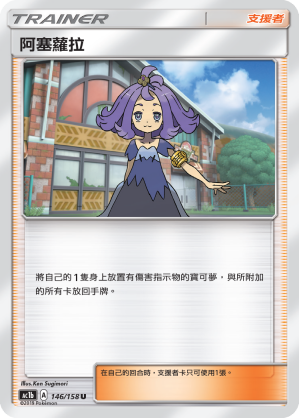 AC1b 146/158 阿塞蘿拉 U