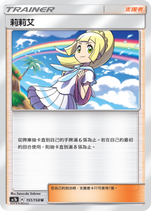 AC1b 151/158 莉莉艾 U