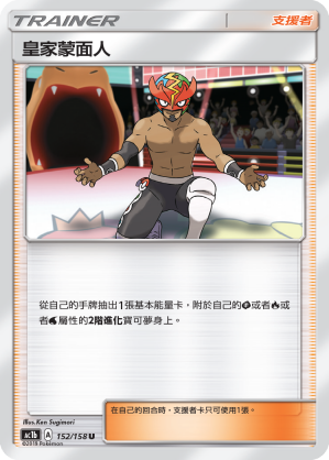 AC1b 152/158 皇家蒙面人 U