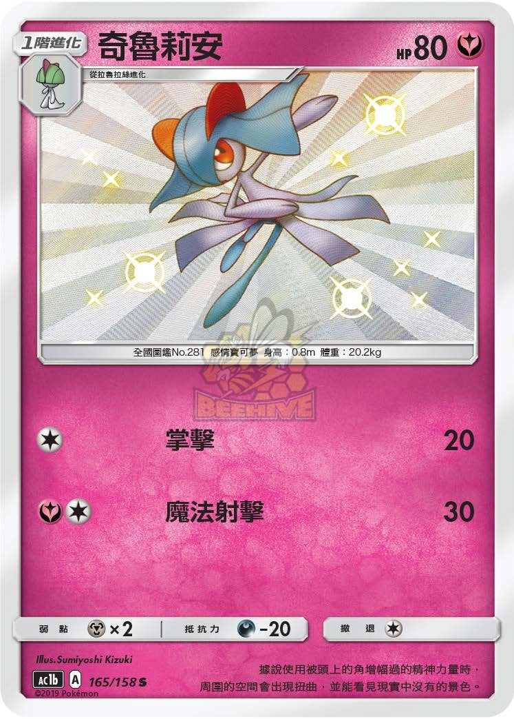 AC1b 165/158 奇魯莉安 S