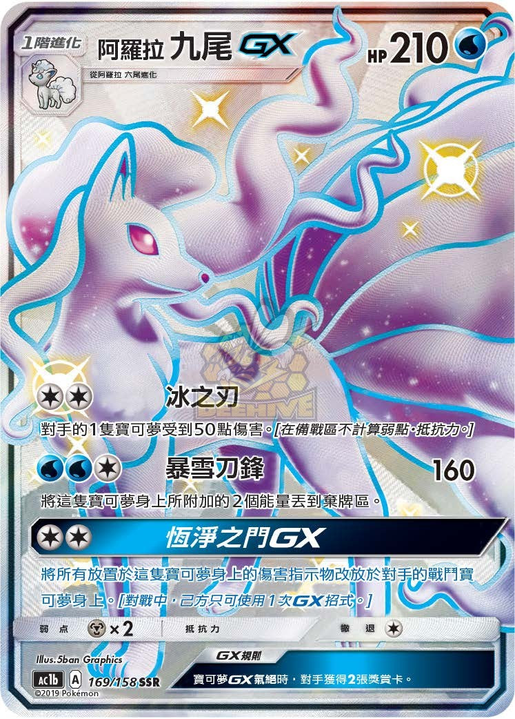 AC1b 169/158 九尾 GX SSR