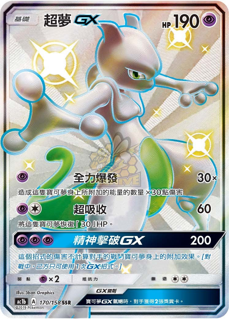 AC1b 170/158 超夢 GX SSR