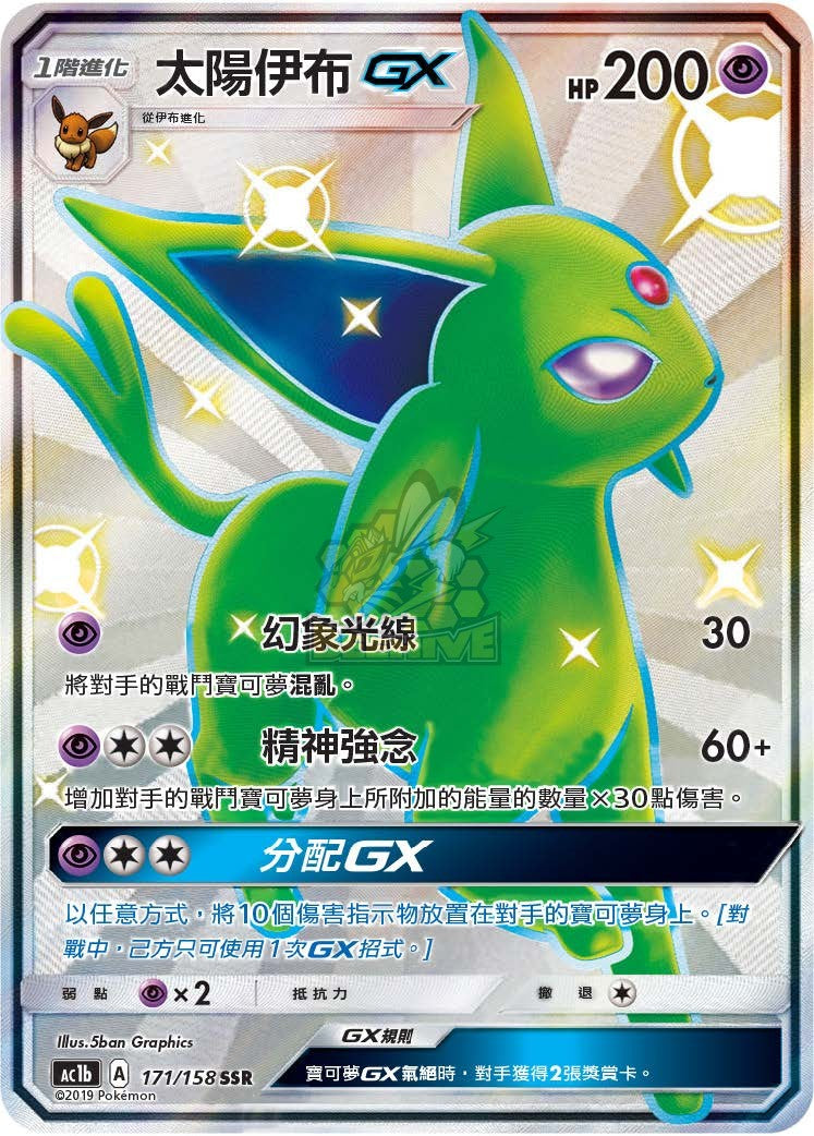 AC1b 171/158 太陽伊布 GX SSR