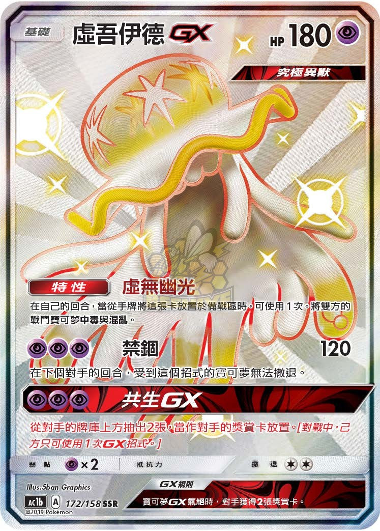 AC1b 172/158 虛吾伊德 GX SSR