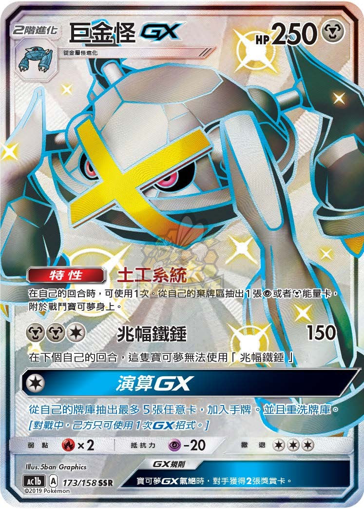 AC1b 173/158 巨金怪 GX SSR