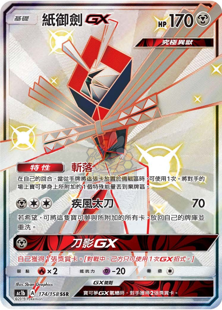 AC1b 174/158 紙御劍 GX SSR