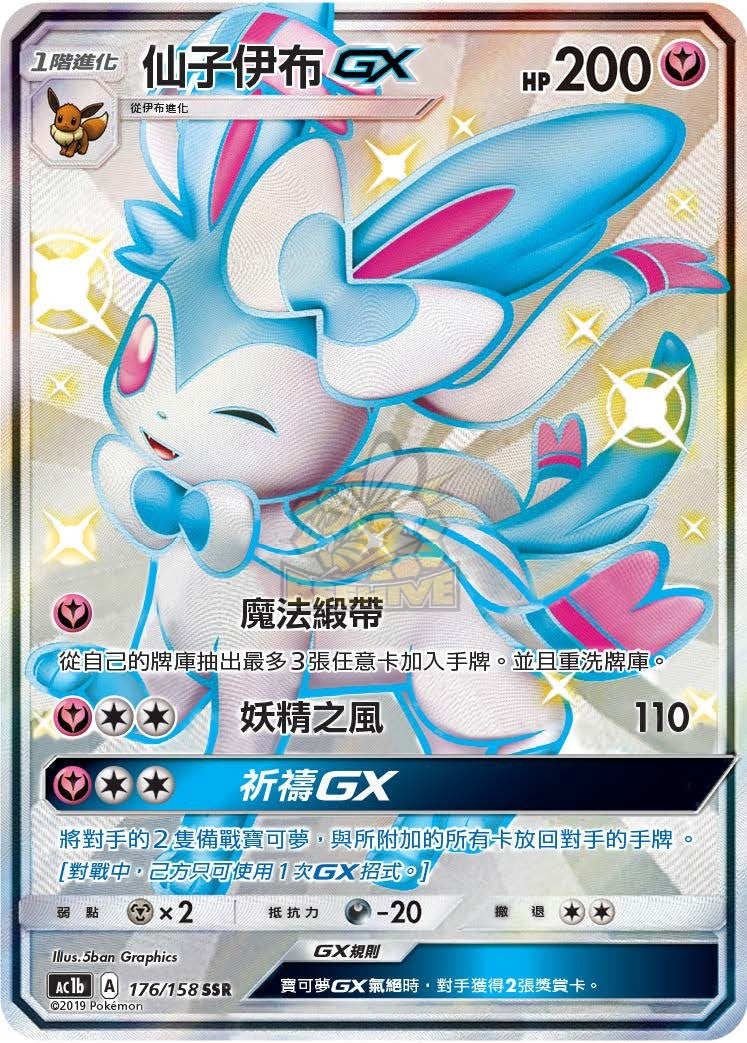 AC1b 176/158 仙子伊布 GX SSR