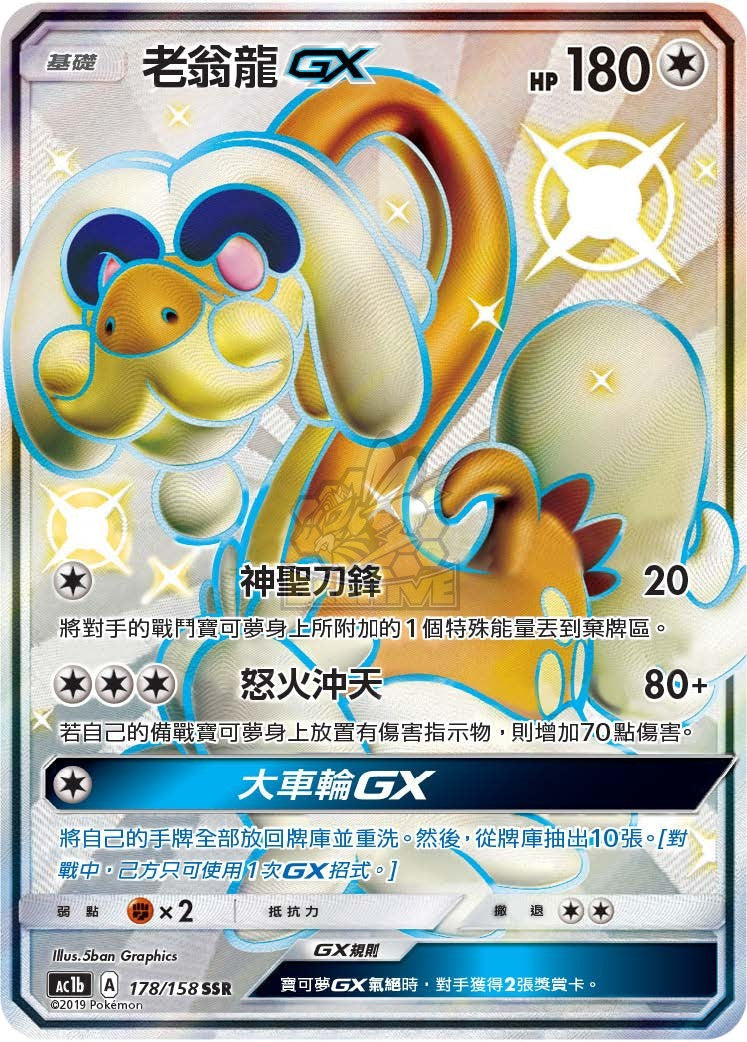 AC1b 178/158 老翁龍 GX SSR