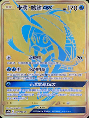 AC1b 179/158 卡璞・鰭鰭GX UR