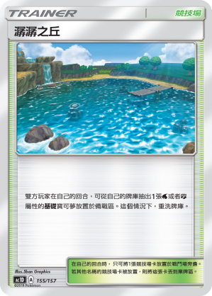 AC1D 155/157 潺潺之丘 -