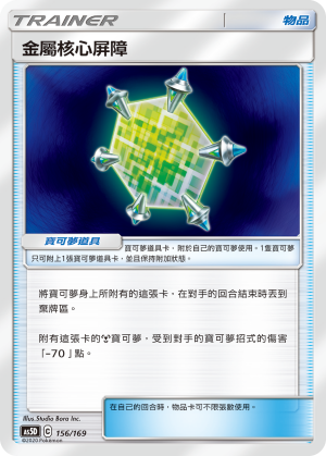 AS5D 156/169 金屬核心屏障