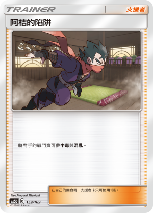 AS5D 159/169 阿桔的陷阱