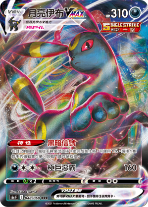 S6aF 048/069 月亮伊布VMAX RRR