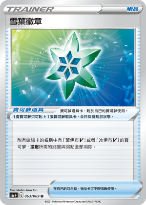 S6aF 063/069 雪葉徽章 U