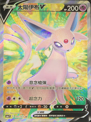 S6aF 080/069 太陽伊布V SR