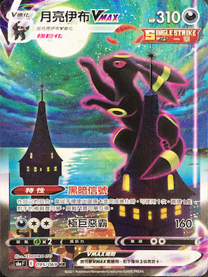 S6aF 095/069 月亮伊布VMAX HR