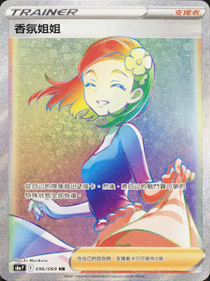 S6aF 096/069 香氛姐姐 HR