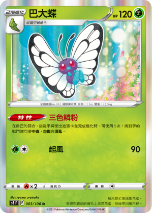 S8F 003/100 巴大蝶 R