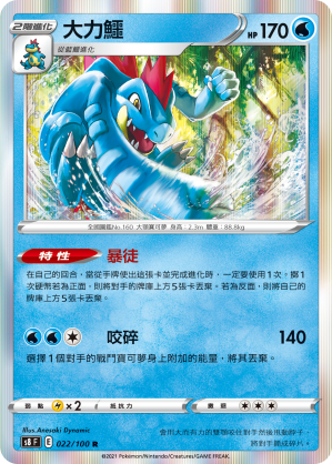 S8F 022/100 大力鱷 R