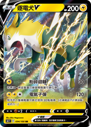 S8F 034/100 逐電犬V RR