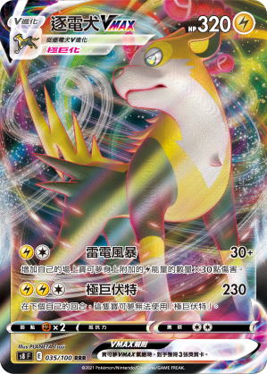 S8F 035/100 逐電犬VMAX RRR