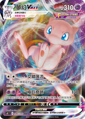 S8F 040/100 夢幻VMAX RRR